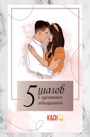 [K&CH] 5 шагов к идеальным отношениям (2020)_0.png